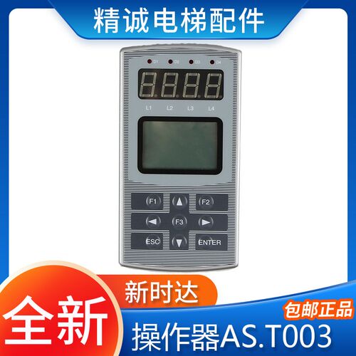 新时达变频器S3一代操作器 AS.T003 奥沙变频器专用 电梯配件现货