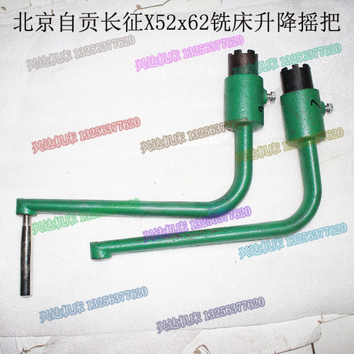 北京南通长征X62WX52KX63X53K铣床通用七齿升降摇把铸钢六爪摇把