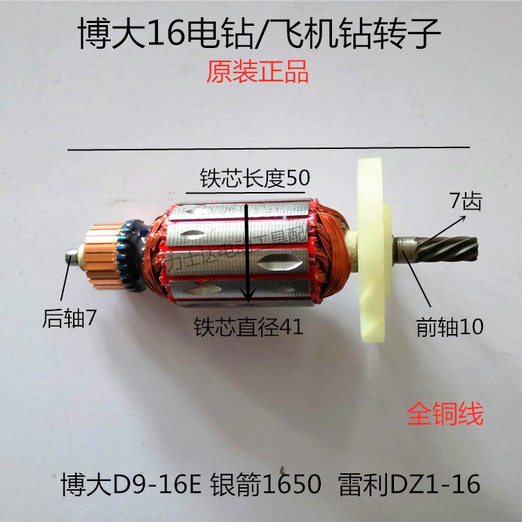 博大D9-16E银箭1650雷利DZ1-16手电钻飞机钻搅拌钻器转子定子7齿