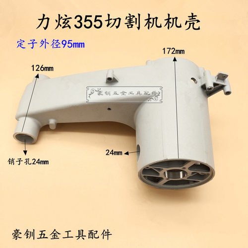力炫355钢材机外壳岱松/杉琦350切割机迪努355芝浦2180W铝壳机壳