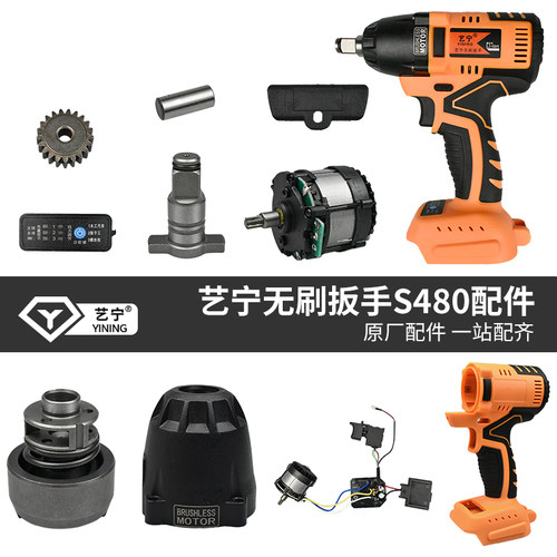 艺宁S480电扳手通用红松LMlava外壳开关电机头壳打击块驱动板配件