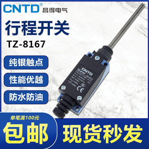 昌得CNTD行程开关TZ-8167 万向杆自复位限位行程开关ME/9101 昌德