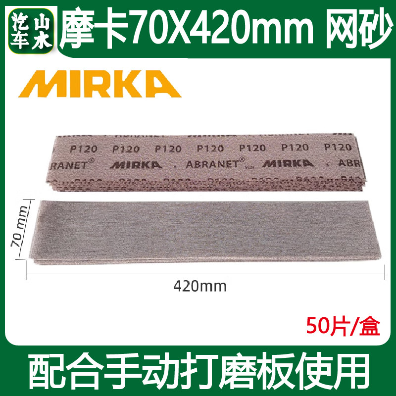 摩卡70420mm长方形干磨网砂 汽车腻子打磨手刨网格砂手推板砂纸