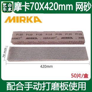 摩卡70420mm长方形干磨网砂 汽车腻子打磨手刨网格砂手推板砂纸