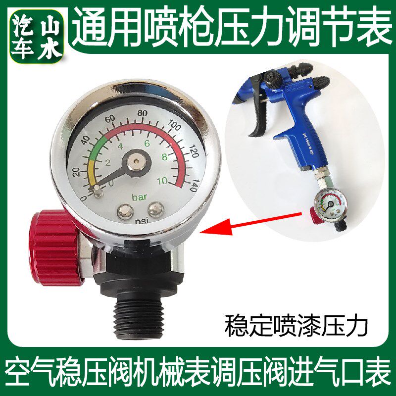 山水 喷枪通用尾表气压表压力表空气稳压阀机械表调压阀进气口表