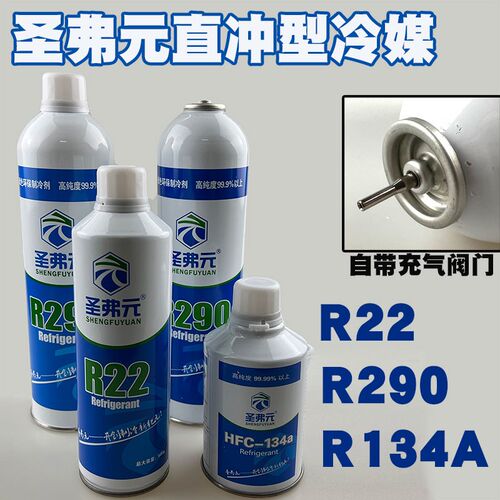 圣弗元R290直冲制冷剂冷媒R134AR22直充针式包邮空调冰箱高纯度