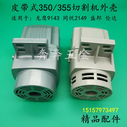 皮带355切割机外壳同悦2149铝机壳龙鹰9143钢材机铝壳350切割头壳