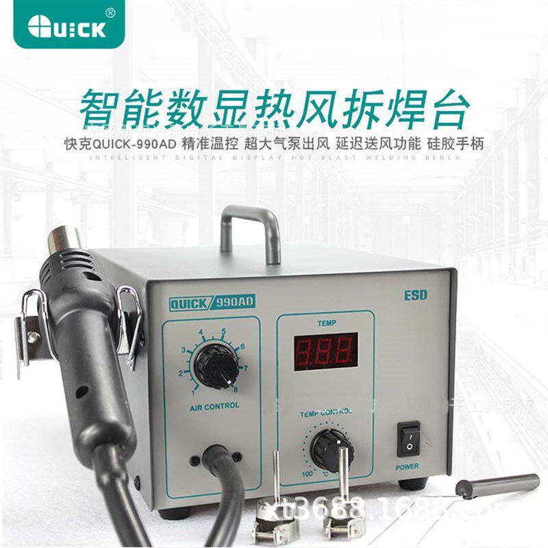QUICK-990AD快克热风枪 热风拆焊数显防静电智能系统热风枪拔焊台