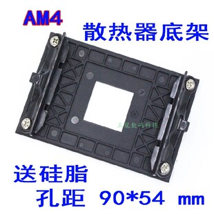 AM4支架B350 X370 A320主板散热器风扇底架子塑料背板AMD锐龙扣具