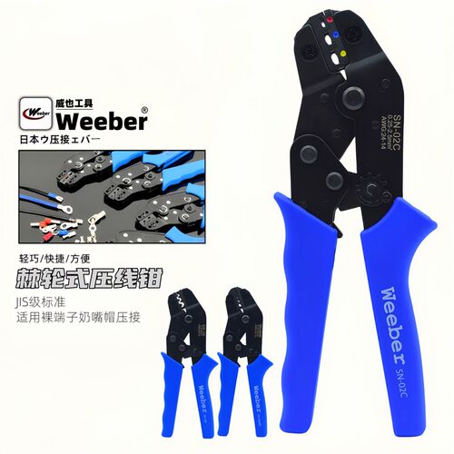日本weeber威也进口压线钳棘轮绝缘欧式裸端子SN-02 06WF C压接钳
