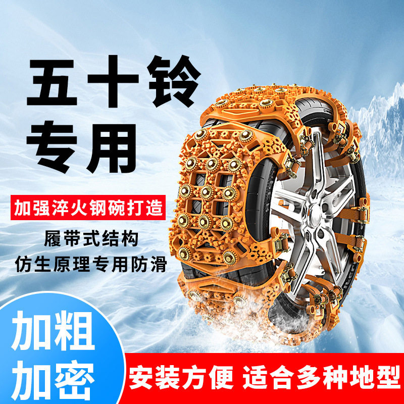 五十铃皮卡达咖H/T17雪地防滑链