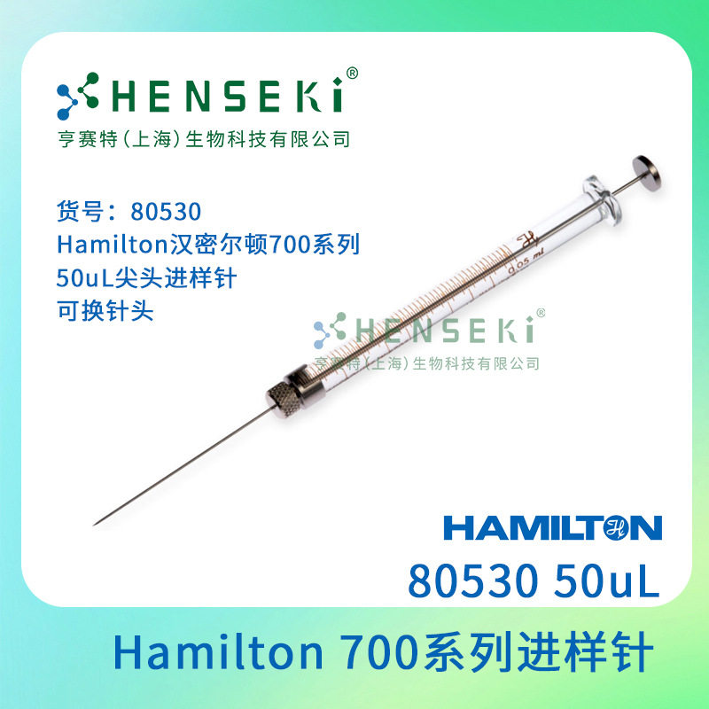 货号:80530Hamilton汉密尔顿700系列50uL尖头进样针可换针头