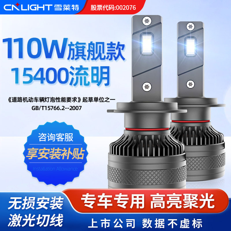 雪莱特汽车LED大灯110W 超亮强光h7h11聚光灯泡改装车灯远近一体