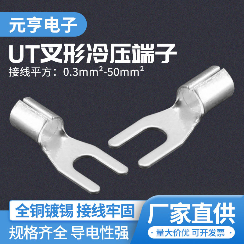 UT叉型全铜冷压接线端子