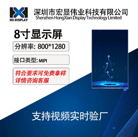 8寸液晶屏广告机MIPIIPS7290B
