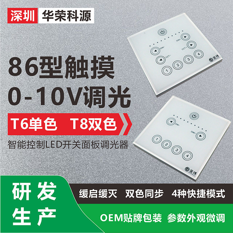 0-10V触控调光器T82025年限定