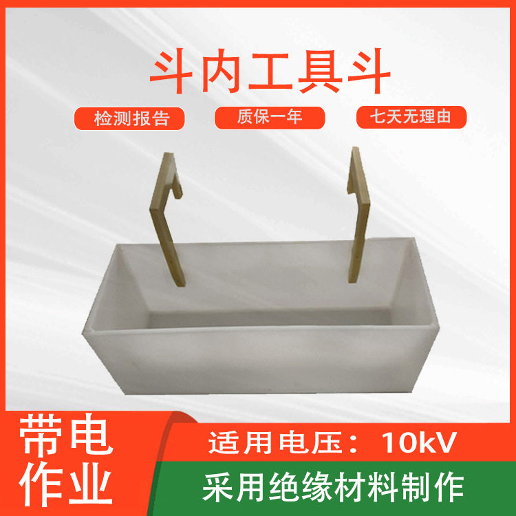 内部分格式硬质斗臂框10kv白色树脂电力工具放置绝缘斗