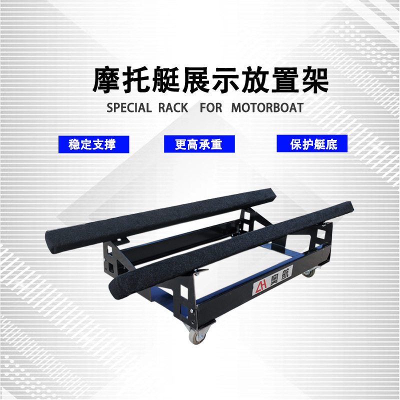 摩托艇展示架展厅移动放置架带刹车万向轮加厚绒布高载重支撑架