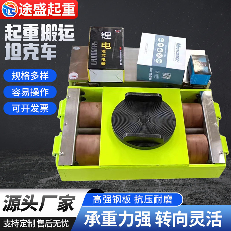直行转向搬运坦克车重型钢轮重物移动移位器遥控电动搬运坦克车