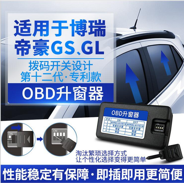 科来福吉利帝豪GS博瑞GL升级改装自动升窗器OBD关窗器天窗关闭器