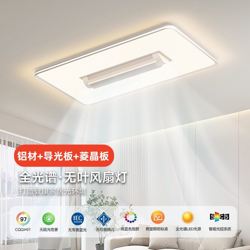 铝材菱晶板无叶风扇灯2024新款全光谱客厅卧室吸顶灯餐厅吊扇灯具