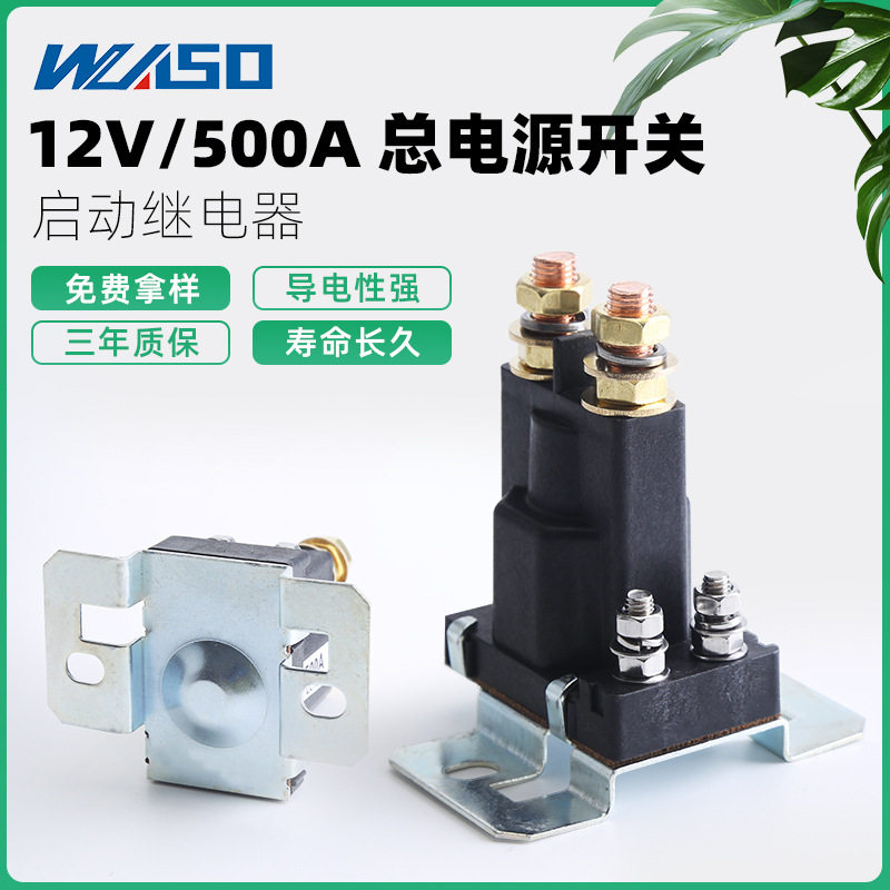 汽车启动继电器12V-24V500A大电流总电源开关大功率继电器