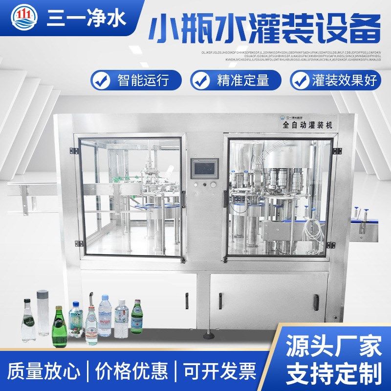小瓶水灌装线设备瓶装水生产线桶装水果汁饮料灌装机含气饮料灌装