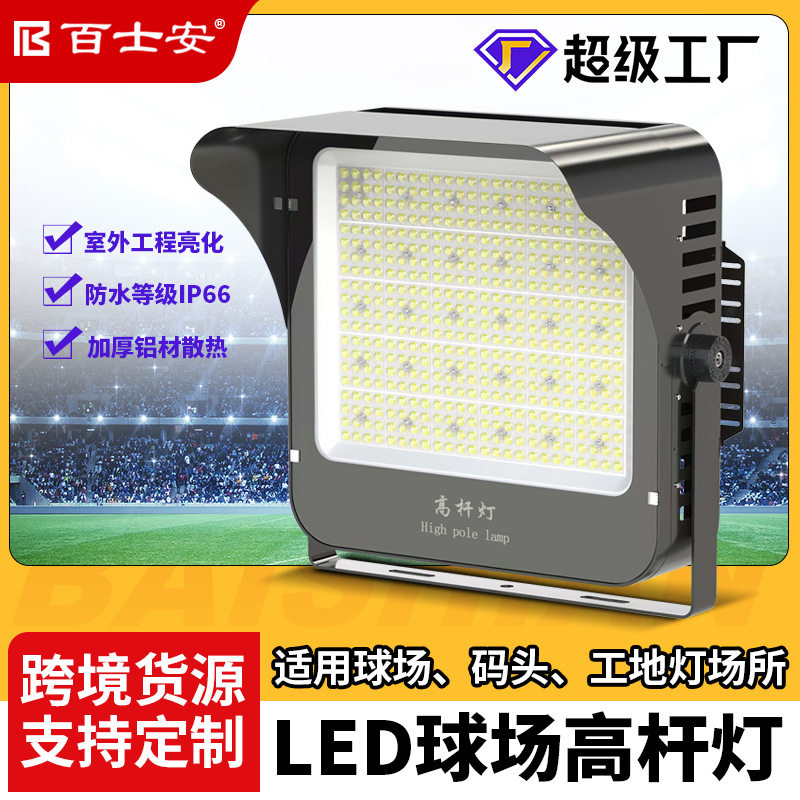 LED大功率室外高杆投光灯
