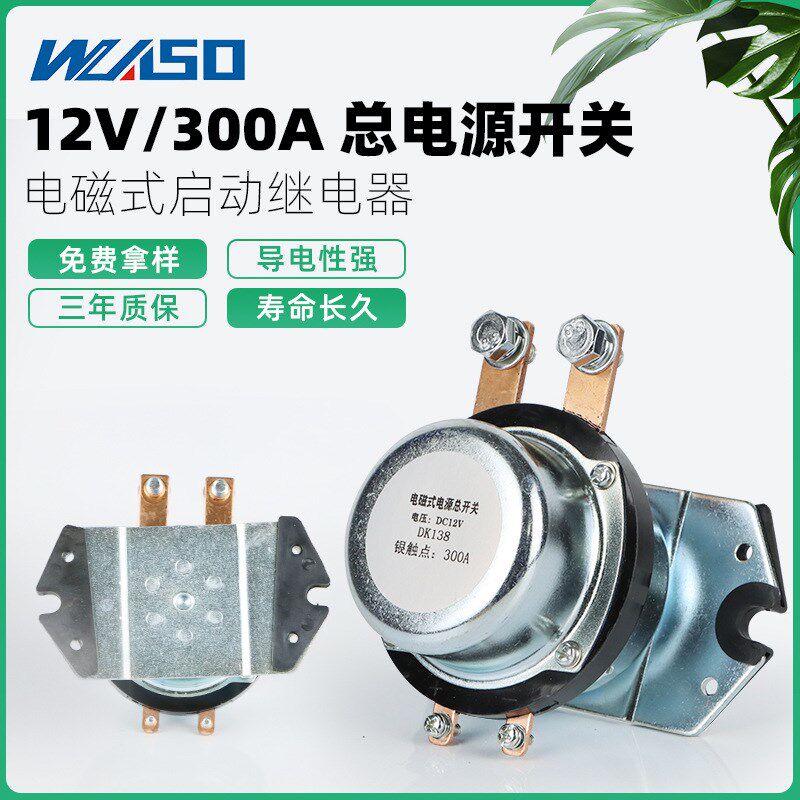 12v24v汽车总电源开关100A 300A大电流启动继电器防漏电开关