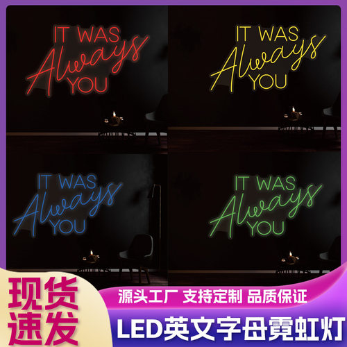 永申it was always you字母混色光源发光字霓虹灯跨境批发厂家