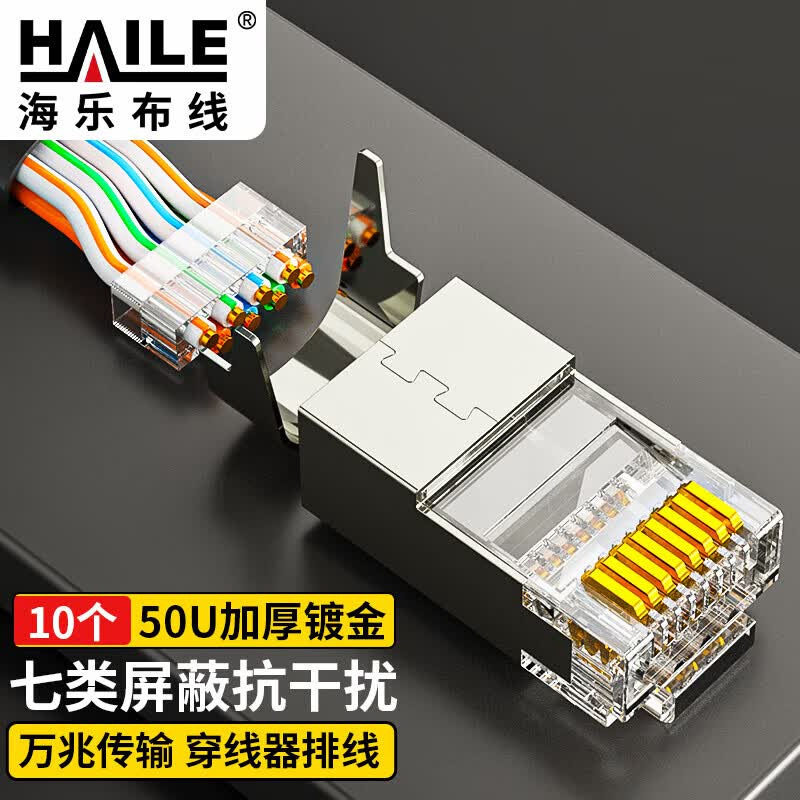 七类RJ45屏蔽工程级镀金水晶头