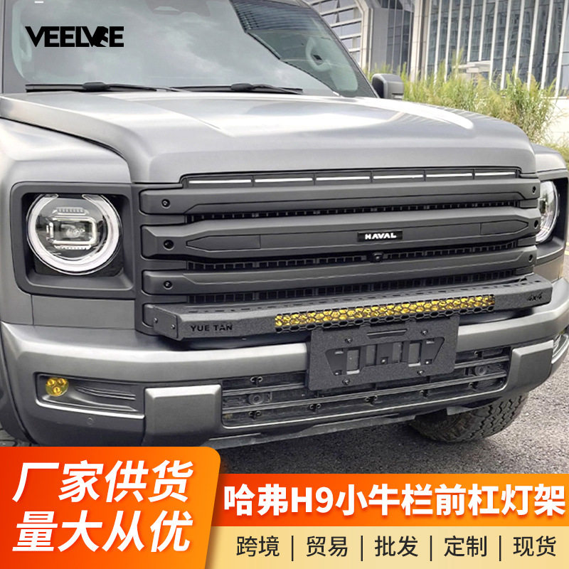 24款二代哈弗H9前杠保险杠改装小牛栏杠灯架装饰越野防护防撞支架