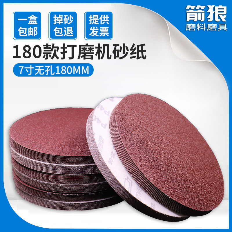 植绒砂纸片7寸180mm墙壁腻子墙面打磨机砂纸木工打磨抛光无孔沙纸