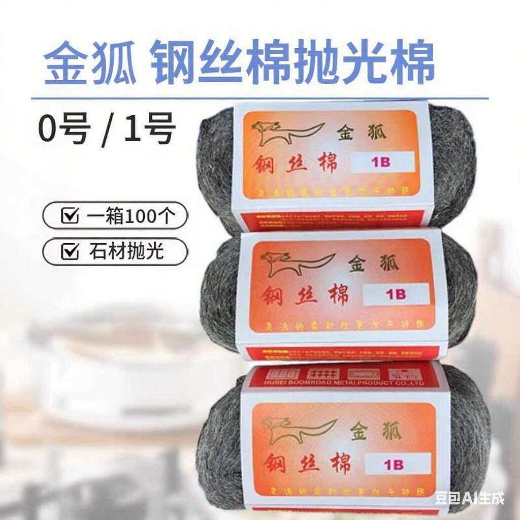 金狐钢丝棉石材抛光清洁球
