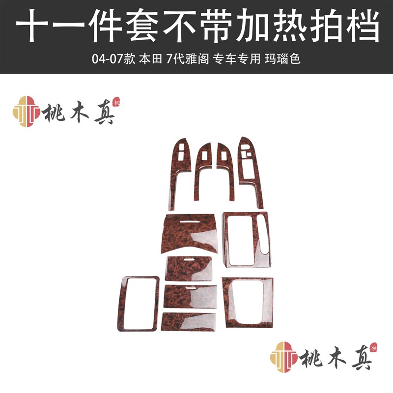 现货热销 04-07款七代雅阁中控台排档面板汽车用品配件改色装饰贴