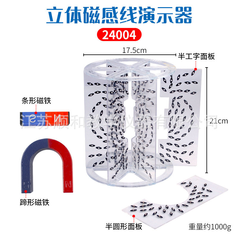 立体磁感线演示器 24004附蹄形磁铁条形磁铁物理磁场演示实验器材