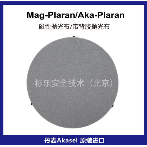 丹麦Akasel抛光布Mag-Plaran磁性抛光布Aka-Plaran抛光布金相抛光