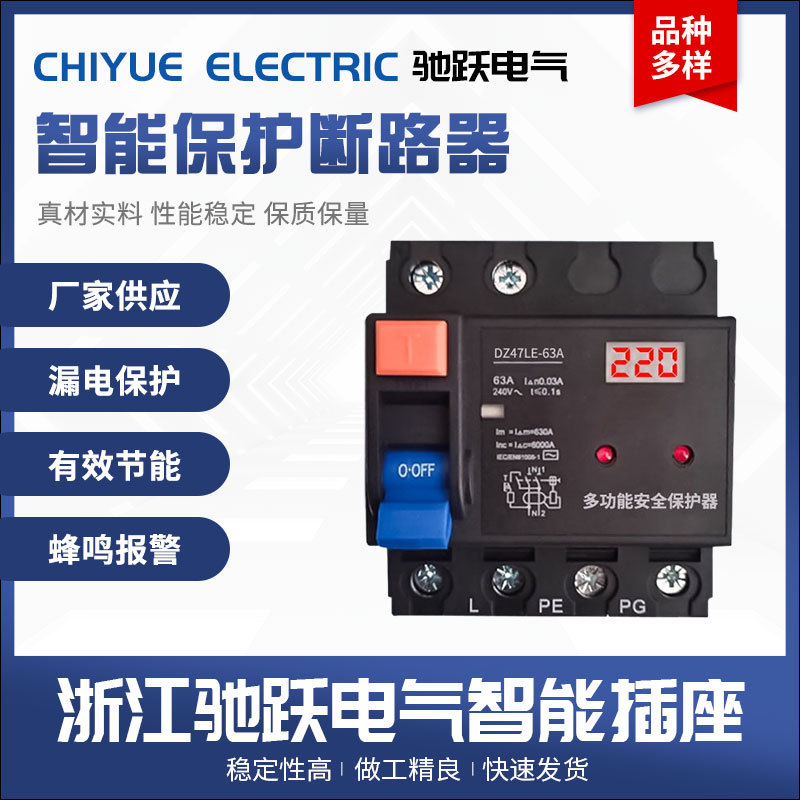 家用智能防漏电保护断路器