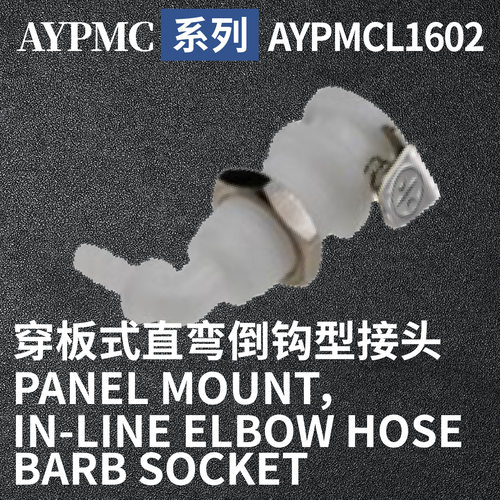 安岩高纯CPC型快插接头AYPMCL1602兼容CPC和LT塑料接头快接头