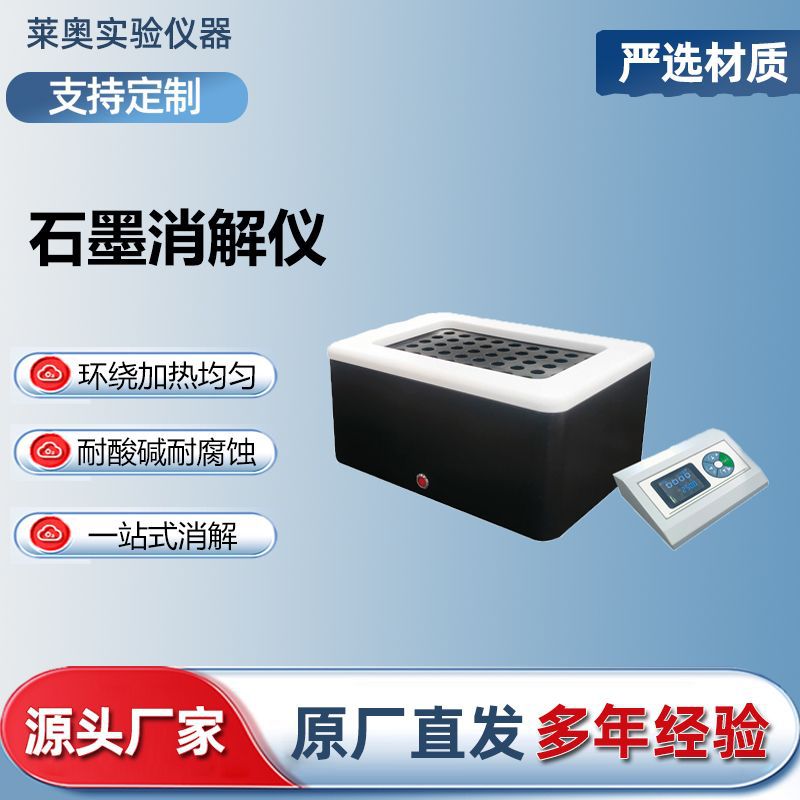 智能石墨消解仪实验室恒温赶酸仪土壤尿碘样品预处理微波消解仪器