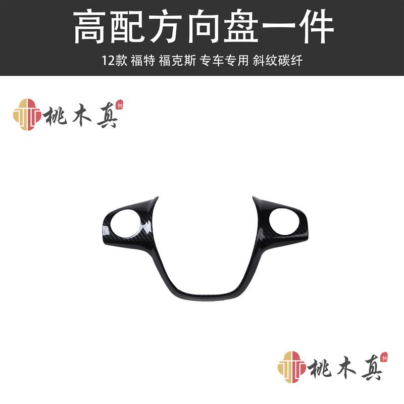 厂家直销12款新福克斯改装桃木内饰中控方向盘档位门扶手防刮花贴