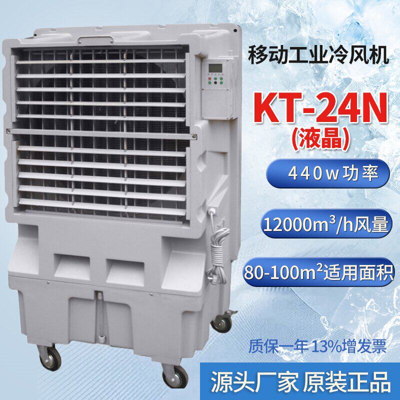 KT-24N液晶移动工业冷风机降温