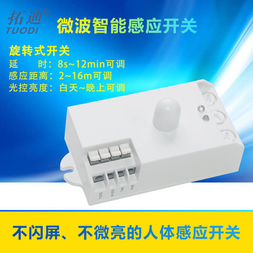 拓迪LED微波雷达四线感应开关220V楼道走廊人走灯灭雷达感应开关