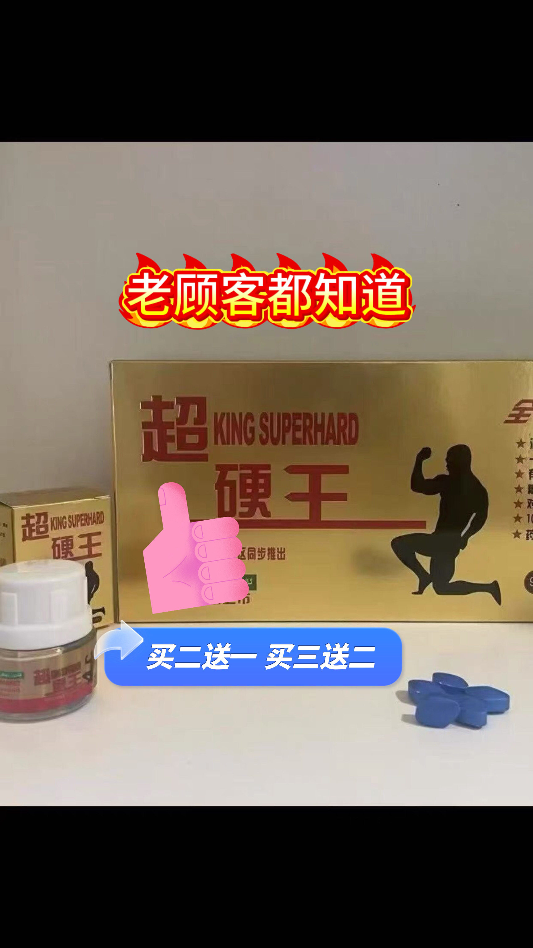 老款正品超硬王10粒蓝片口服男士S素服买二送一
