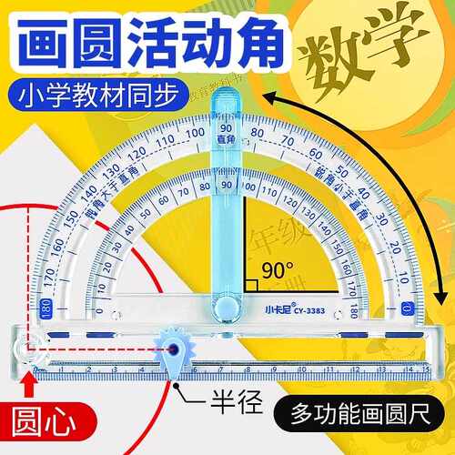 小卡尼学生活动角演示器数学教具量角器半圆尺子锐角直角钝角小学