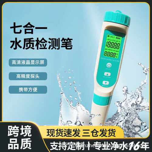多参数水质检测仪七合一ec电导率orp酸碱度ph值盐度tds水质检测笔