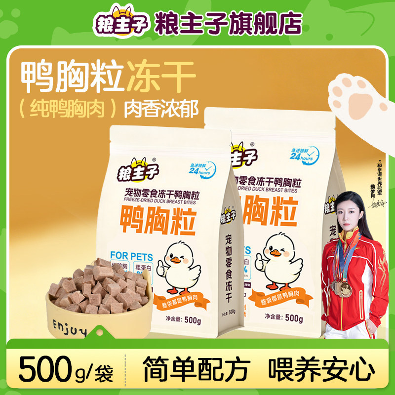 粮主子鸭胸粒冻干猫狗通用零食