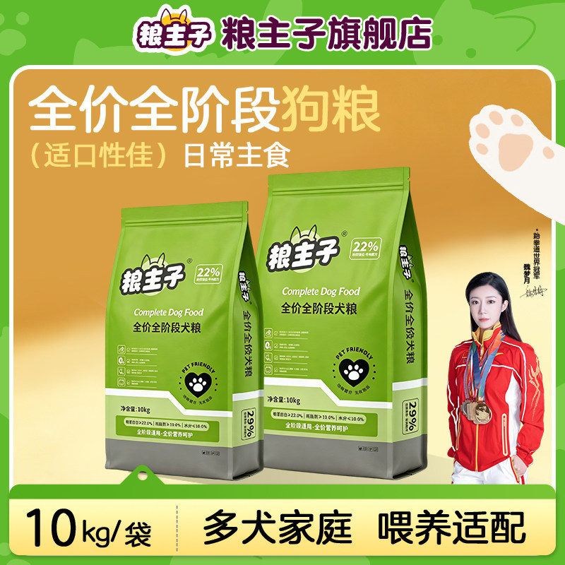粮主子全价全阶段通用狗粮10kg