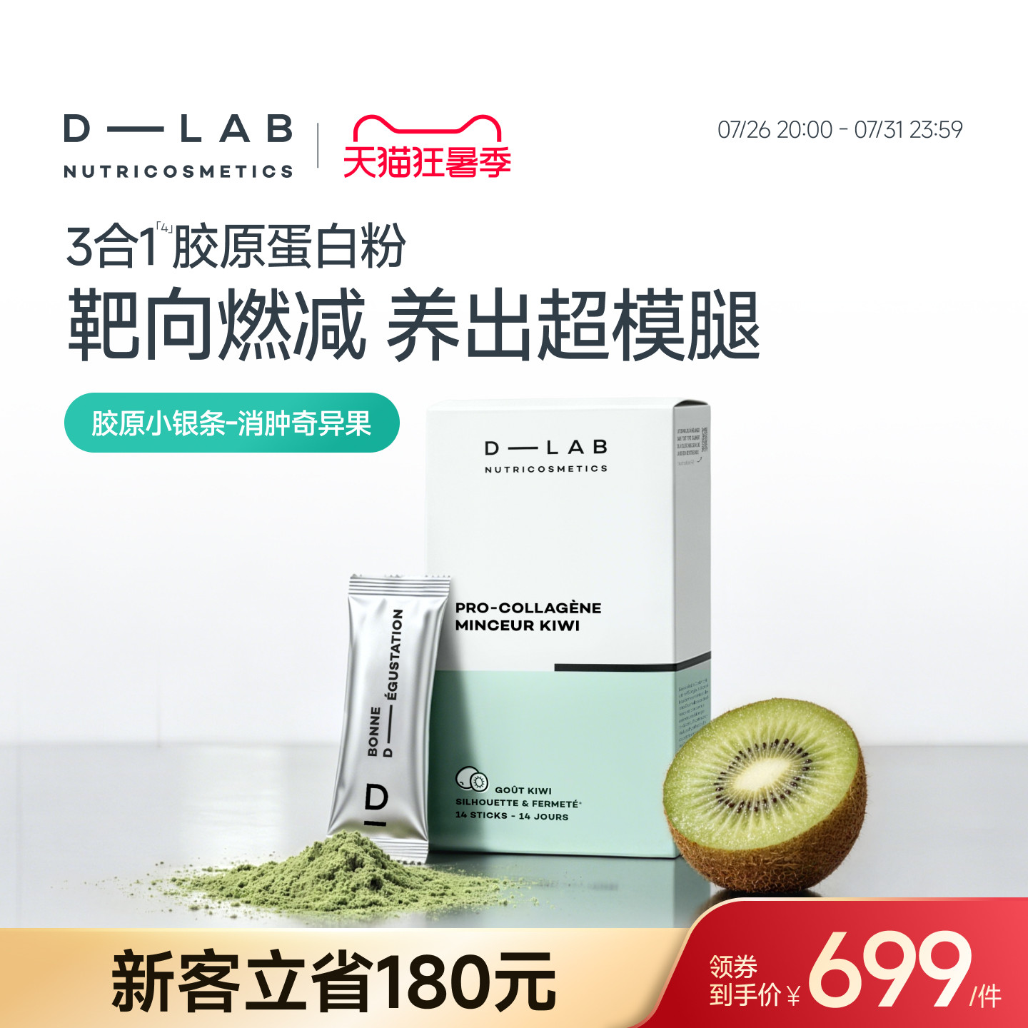 D-LAB胶原蛋白 靶向大腿梨形救星提升代谢排出水肿