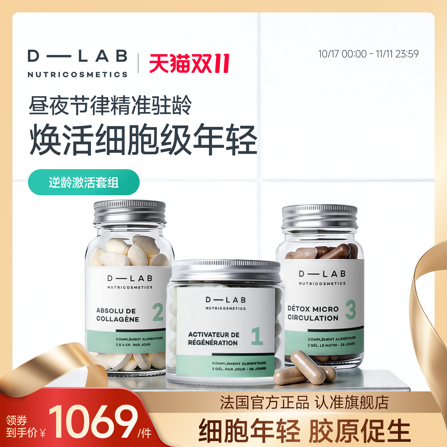 【法国正品】DLAB激活套组胶囊胶原蛋白肽水解小分子紧致口服美容